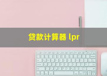 贷款计算器 lpr